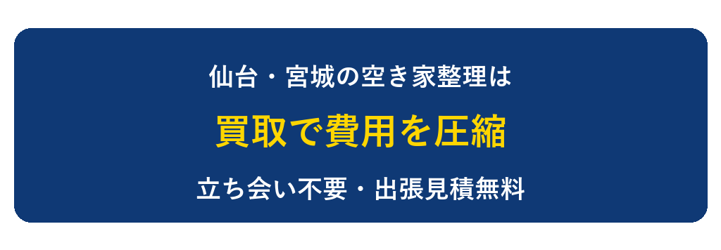 仙台の空き家整理を買取でサポートします。