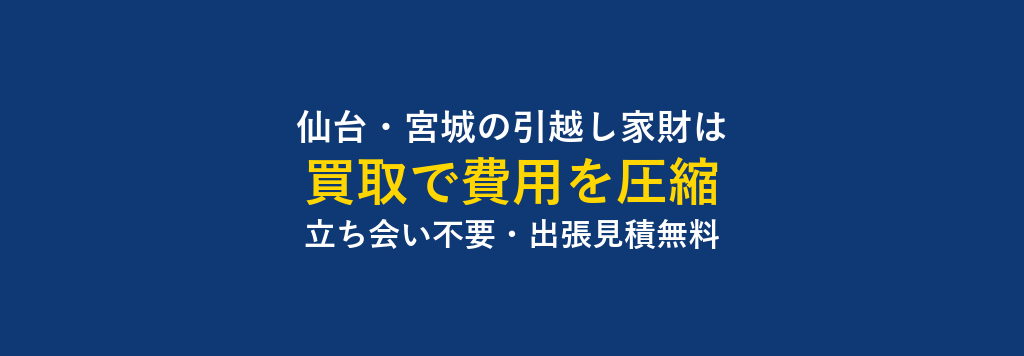 仙台の引越し家財を買取でサポートします。
