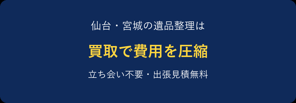 仙台の遺品整理を買取でサポートします。