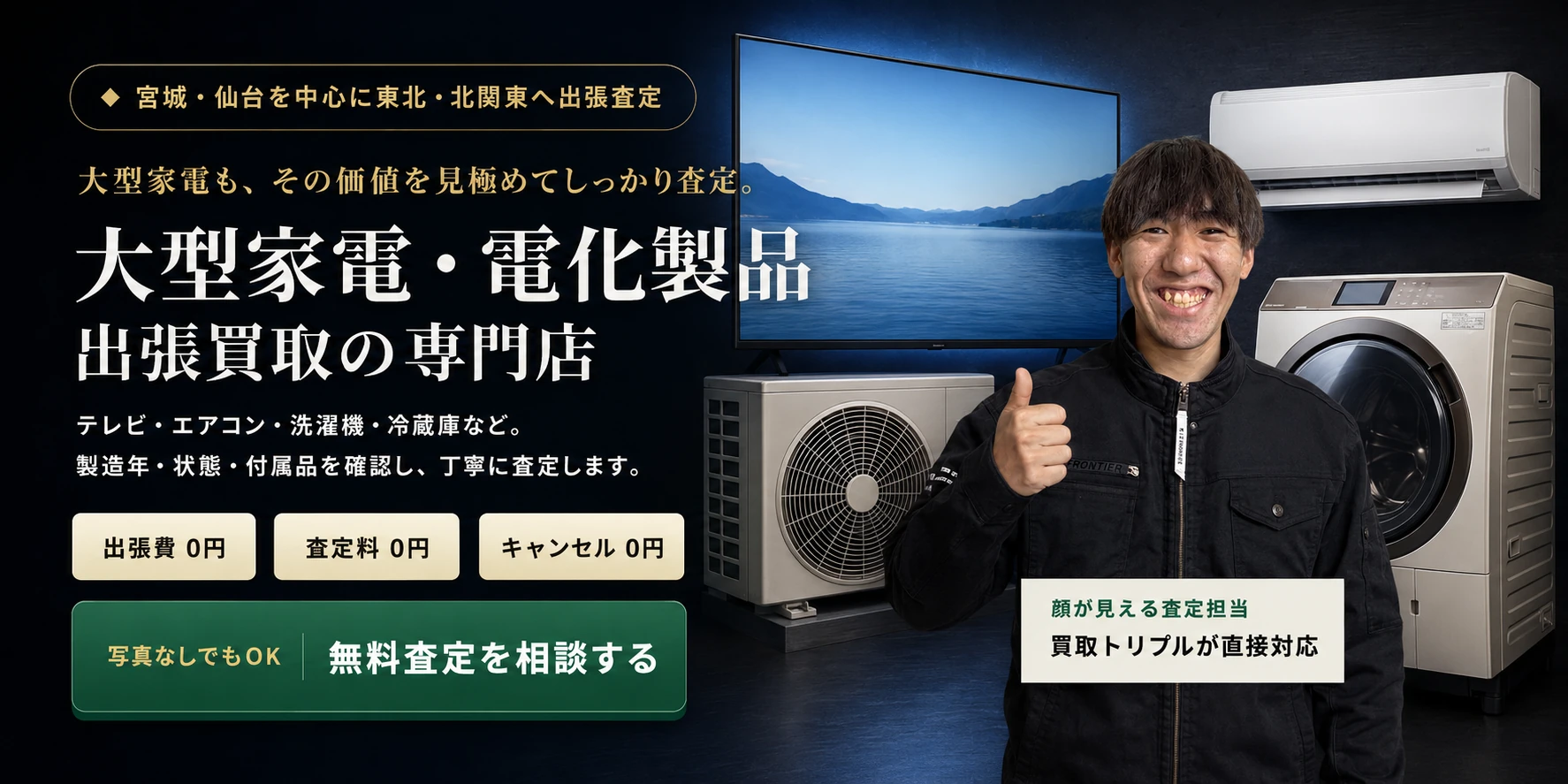 大型家電・電化製品 出張買取の専門店。出張費・査定料・キャンセル料0円。写真なしでも無料査定相談。