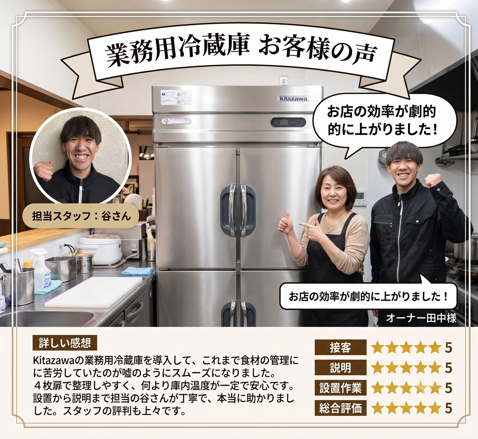 業務用冷蔵庫買取のお客様の声。設置から説明まで丁寧で助かりました