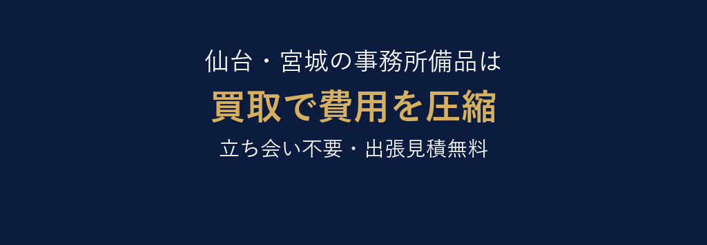 仙台の事務所備品を買取でサポートします。