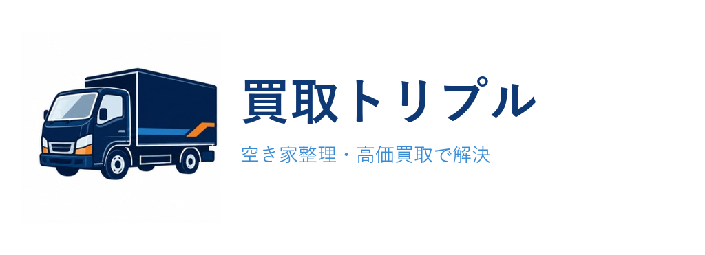 買取トリプル