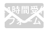24時間受付フォーム