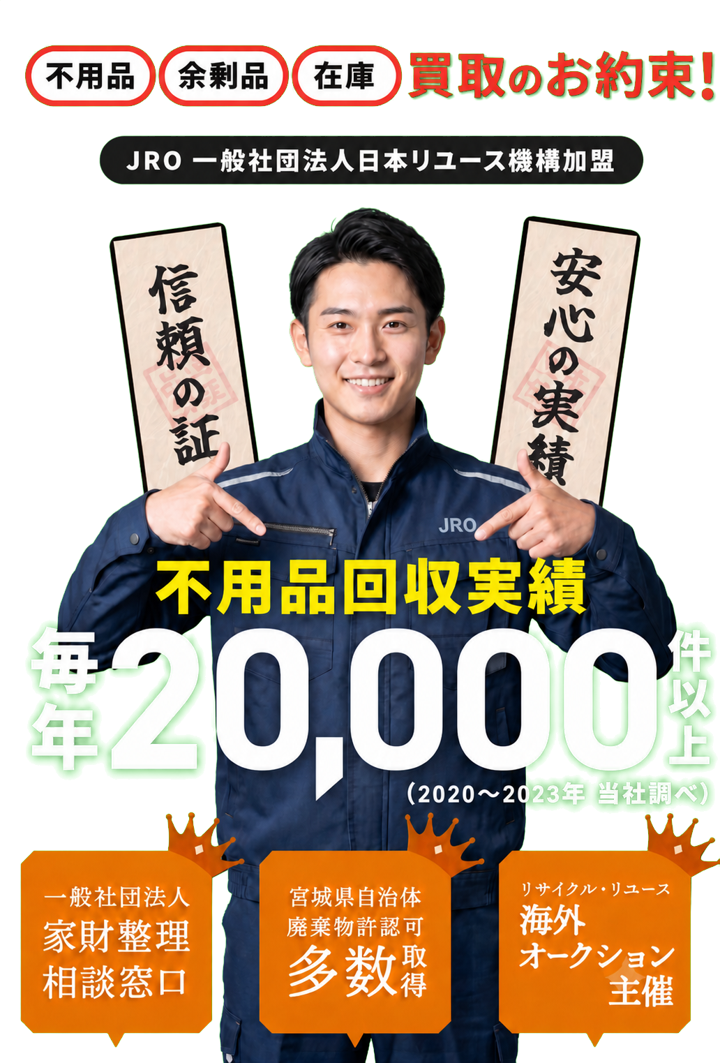 宮城県（仙台市）不用品の買取専門店『買取トリプル』 | 一軒家・法人