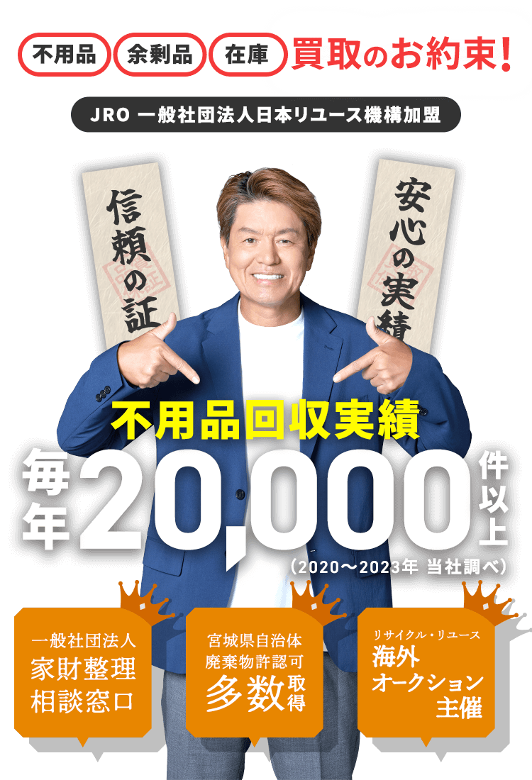 「不用品」「骨董品」「遺品」高価買取のお約束!買取実績 毎年30,000件以上