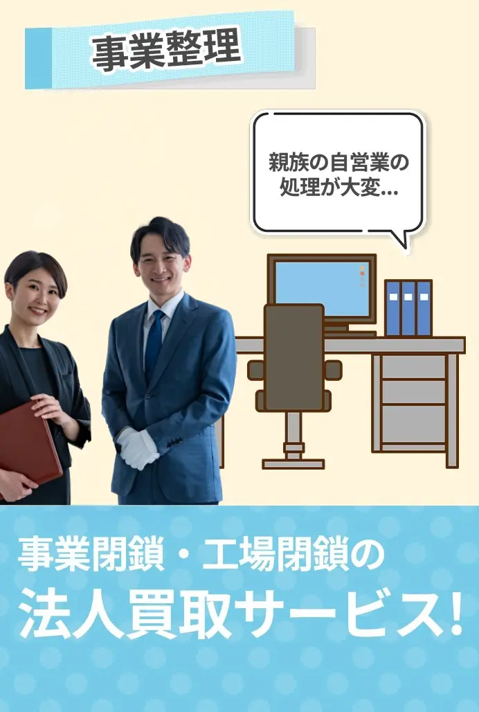 事業整理