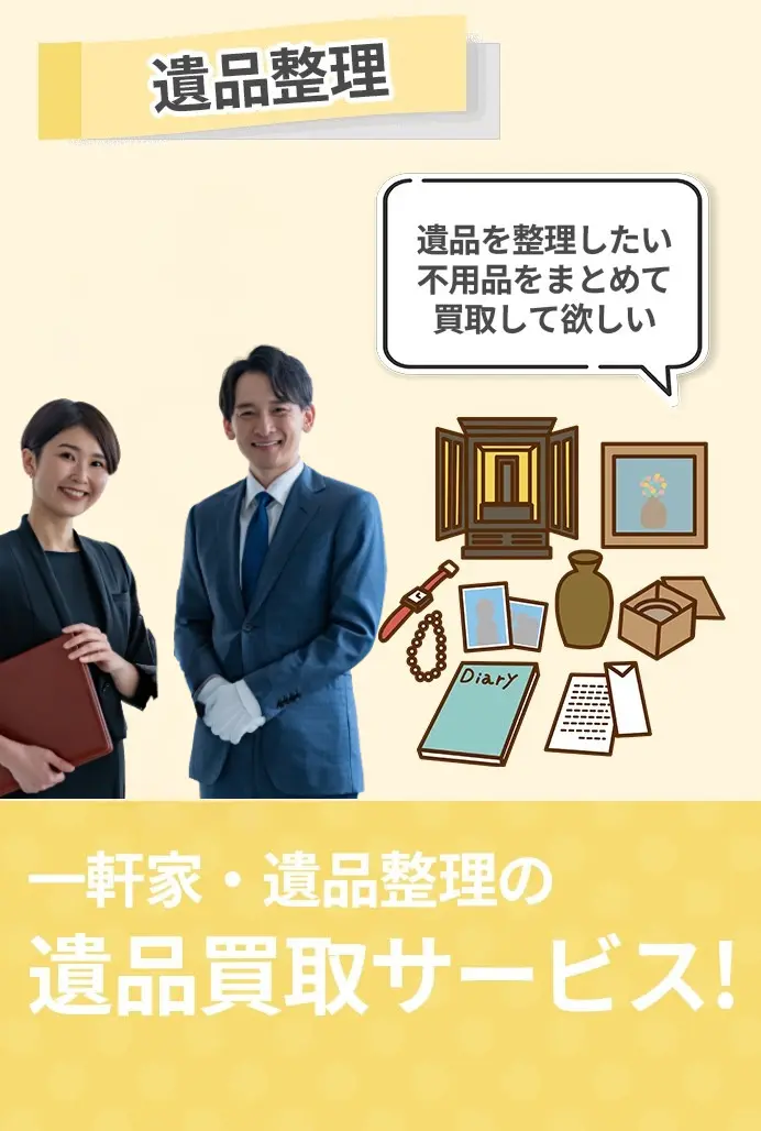 遺品整理