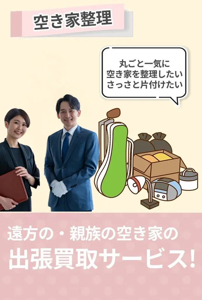 空き家整理