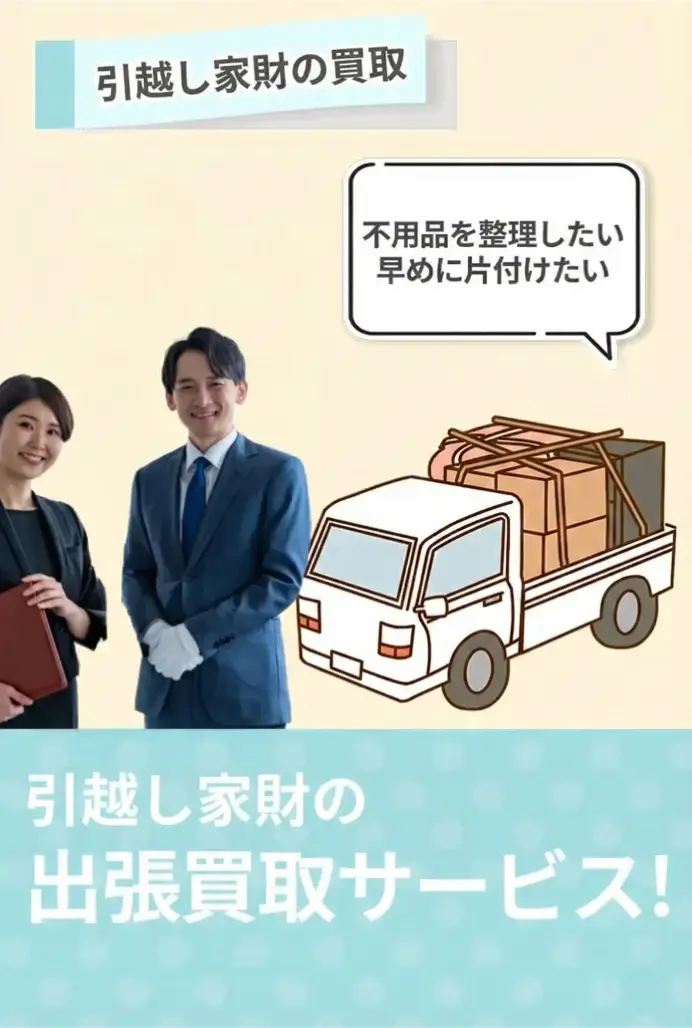 引越し家財買取