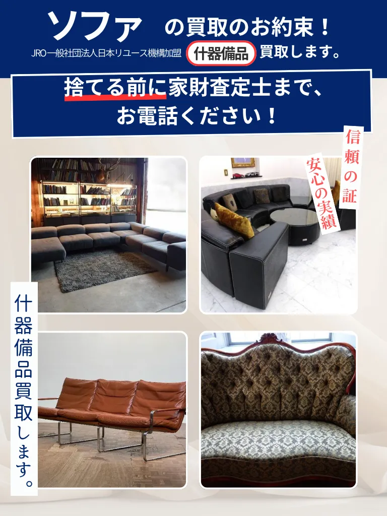 ソファ | 宮城県（仙台市）不用品の買取専門店『買取トリプル』