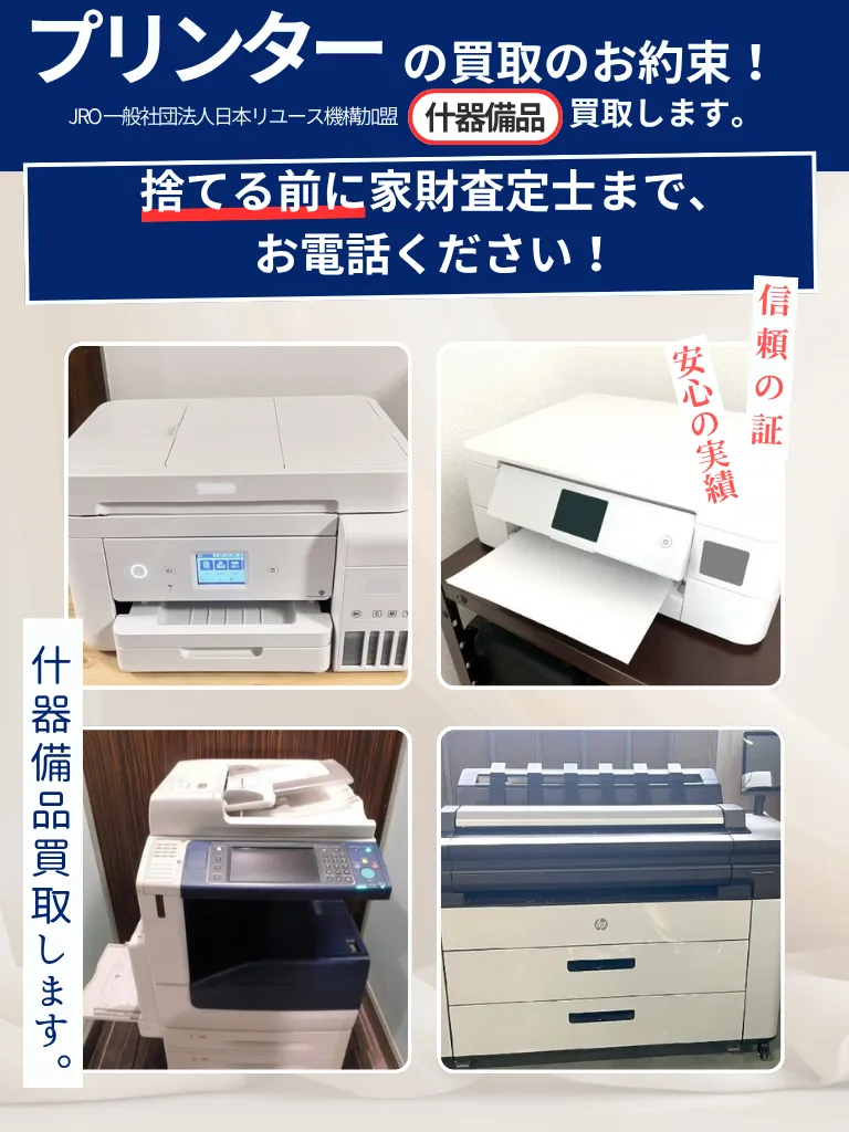 プリンター・複合機 | 宮城県（仙台市）不用品の買取専門店『買取 