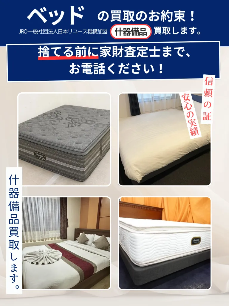 ベッド | 宮城県（仙台市）不用品の買取専門店『買取トリプル』