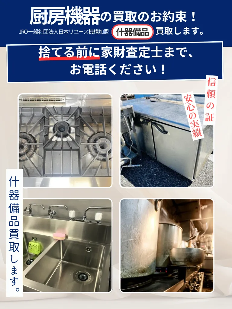 仙台で厨房機器・調理器具など不用品買取は『買取トリプル』宮城県 
