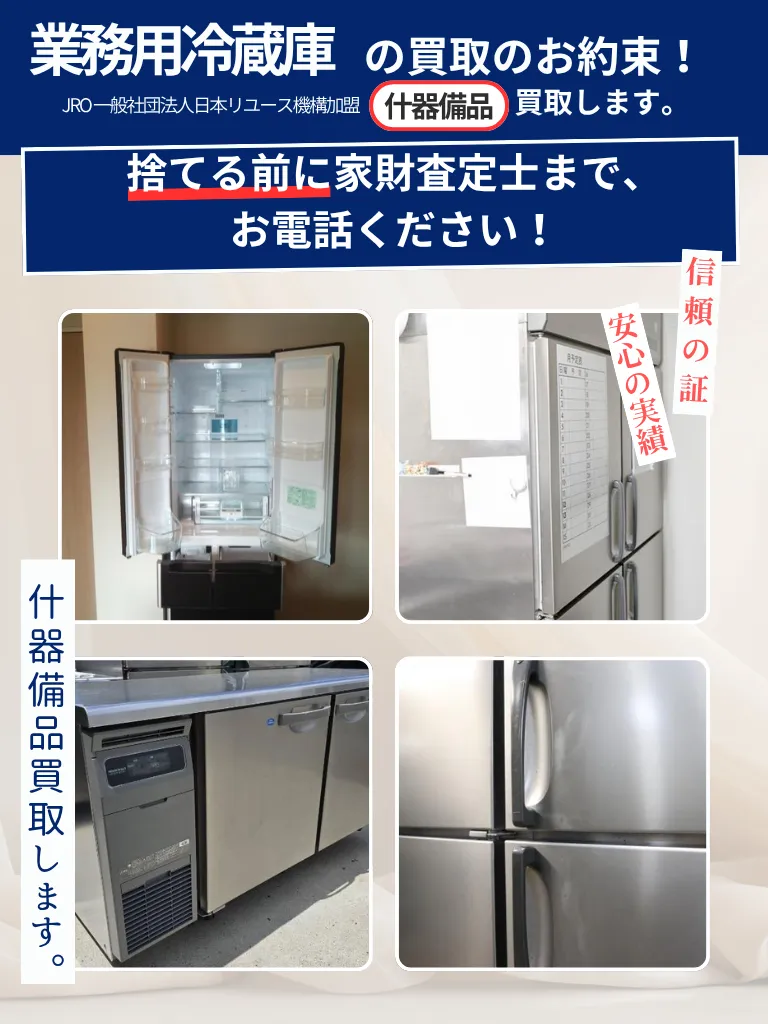 業務用冷蔵庫・冷凍庫 | 宮城県（仙台市）不用品の買取専門店『買取 