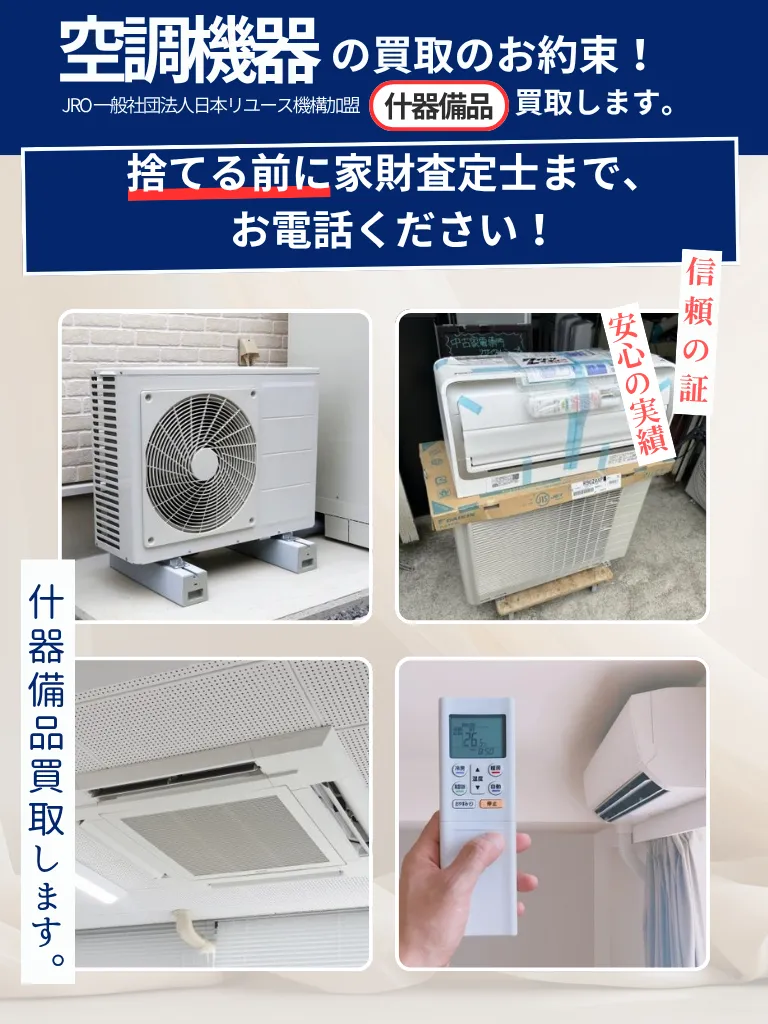 空調機器 | 宮城県（仙台市）不用品の買取専門店『買取トリプル』