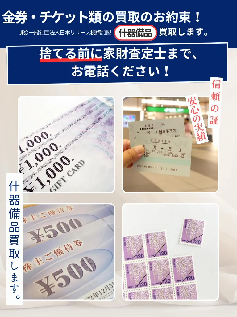 金券・ギフト券・チケット類 | 宮城県(仙台市)不用品の買取専門店『買取トリプル』