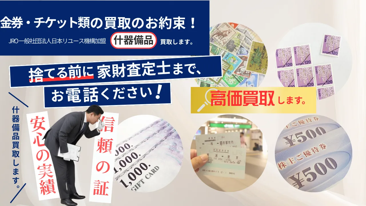 金券・ギフト券・チケット類 | 宮城県(仙台市)不用品の買取専門店『買取トリプル』