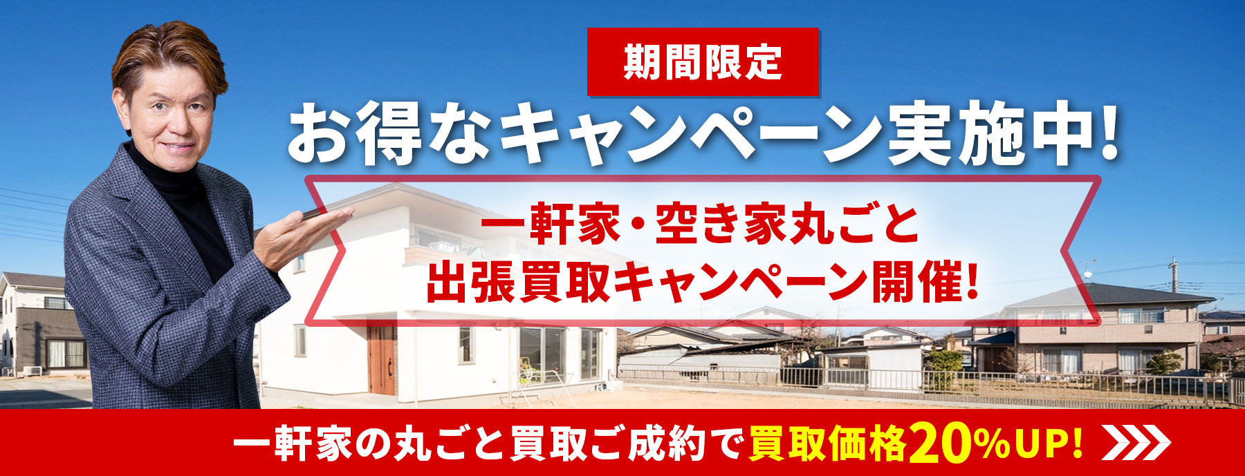 買取価格20%UPキャンペーン実施中！