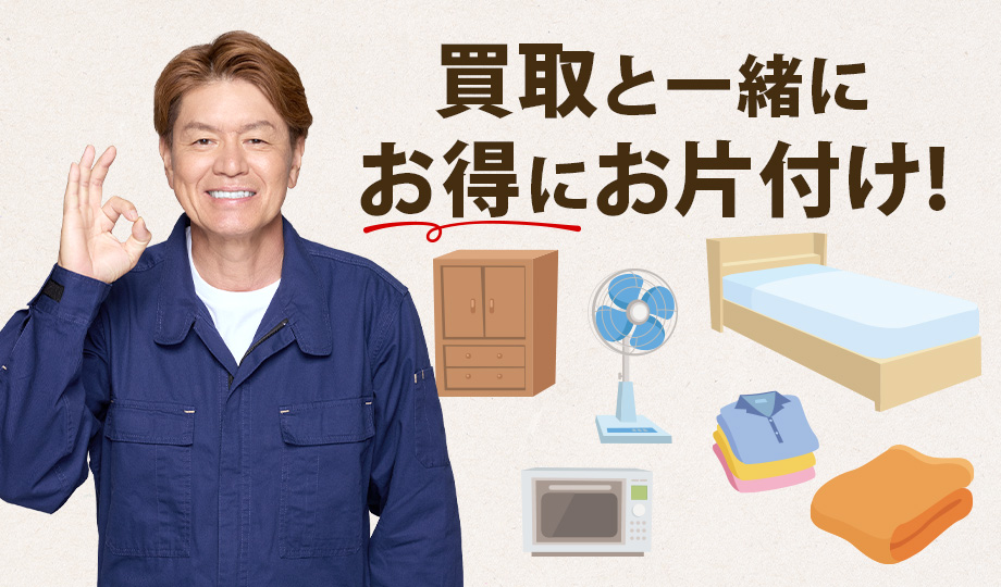 お悩みは丸ごと買取トリプルにお任せ！