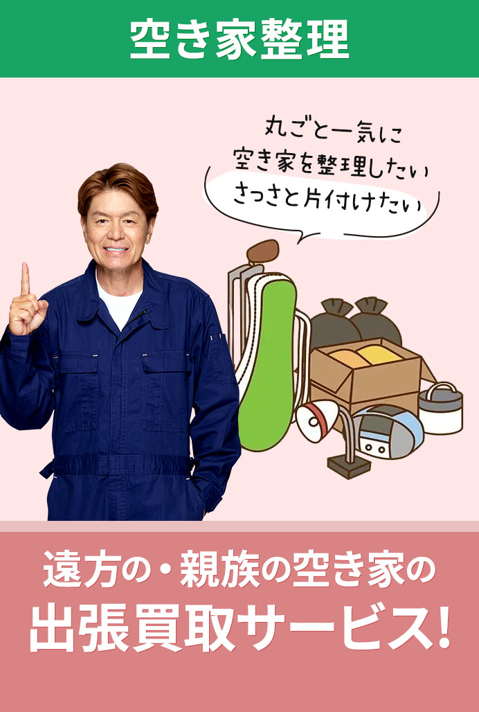空き家整理