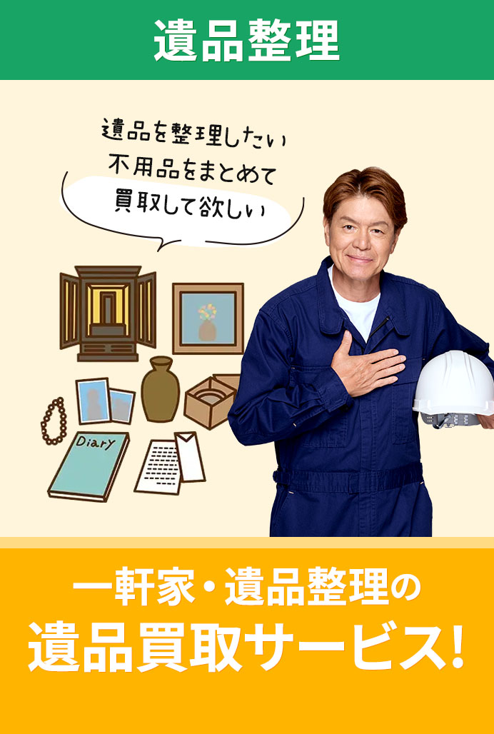 遺品整理