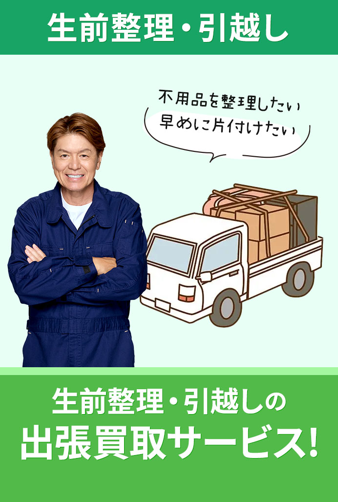引越し家財買取