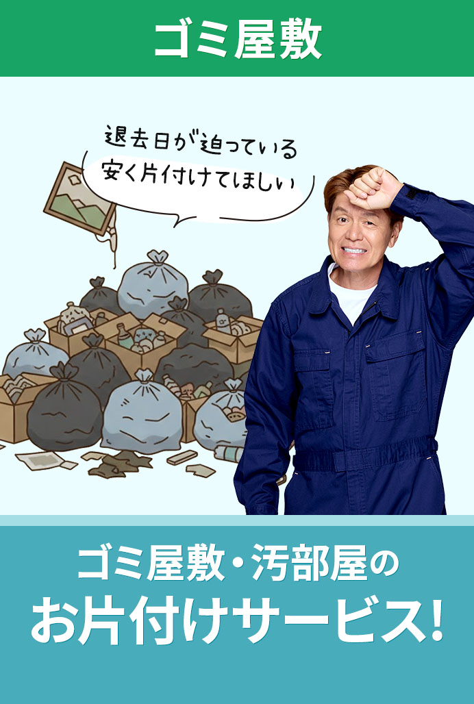 不動産残置物の買取