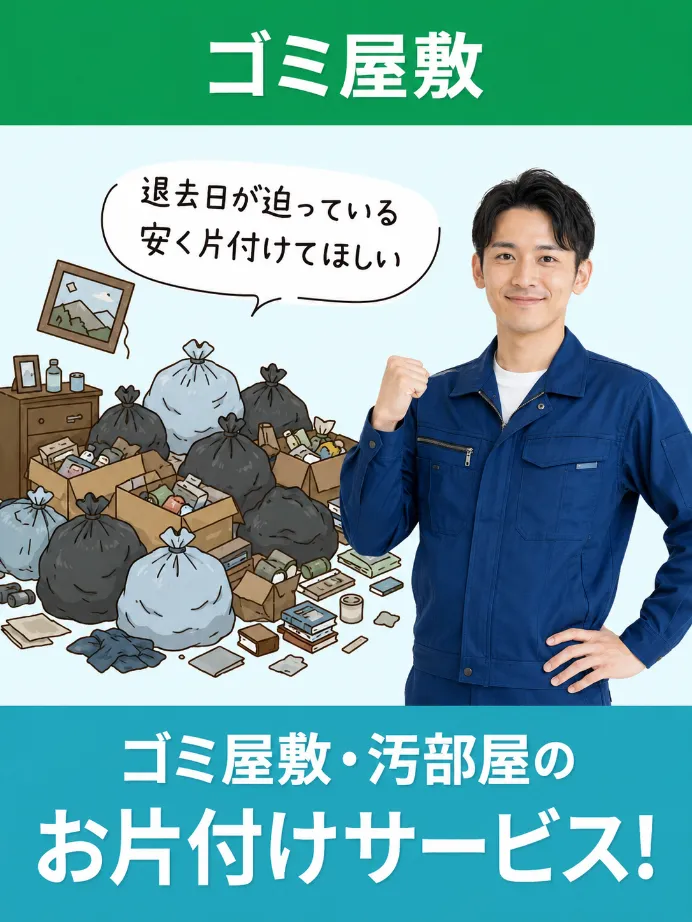 不動産残置物の買取