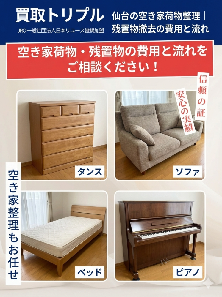 空き家の家財買取スマホバナー