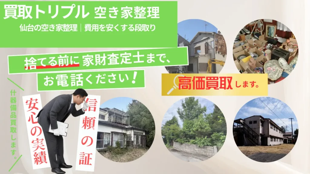 仙台の空き家整理｜費用を安くする段取り