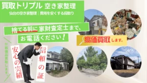 仙台の空き家整理｜費用を安くする段取り