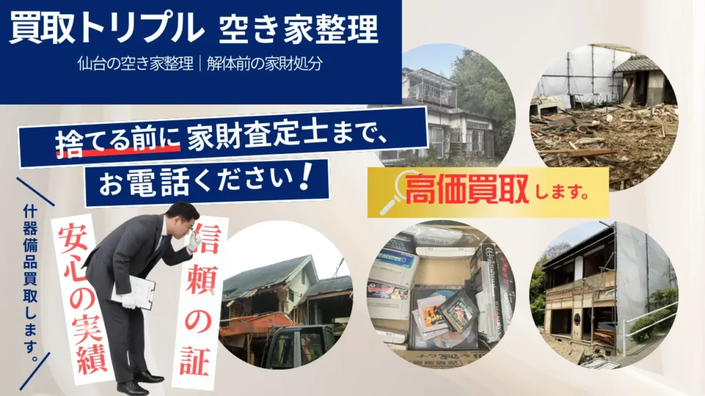 仙台の空き家整理｜解体前の家財処分