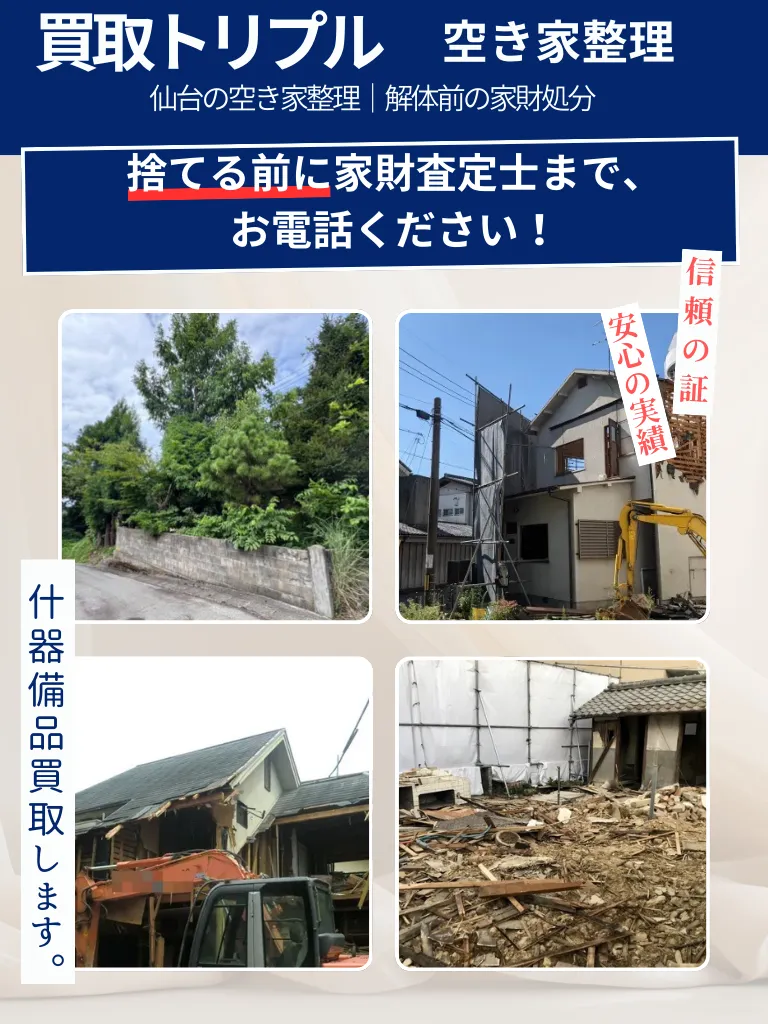 仙台の空き家整理｜解体前の家財処分