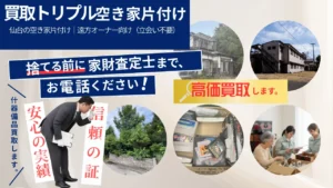 仙台の空き家片付け｜遠方オーナー向け（立会い不要）