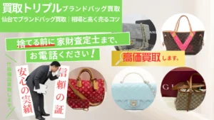 仙台でブランドバッグ買取｜相場と高く売るコツ