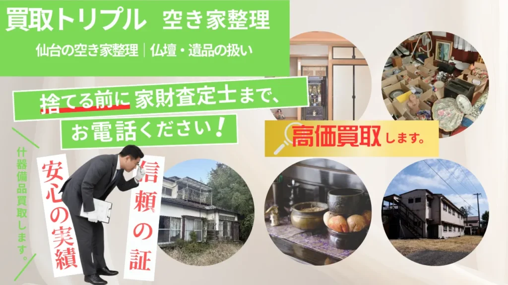 仙台の空き家整理｜仏壇・遺品の扱い