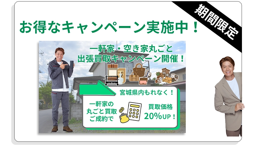 買取価格20%UPキャンペーン実施中!