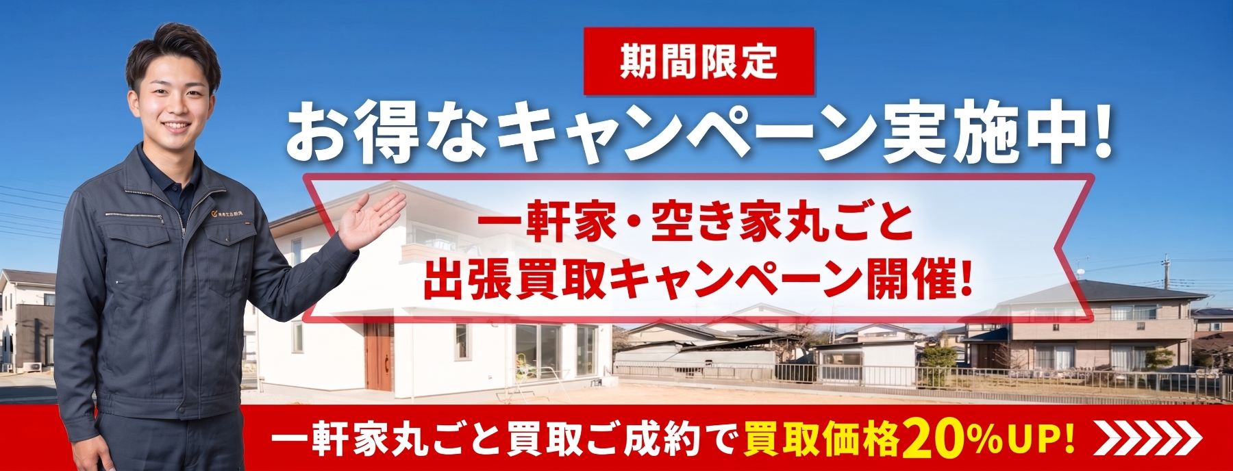 一軒家・空き家丸ごと出張買取キャンペーン。買取価格20%アップ