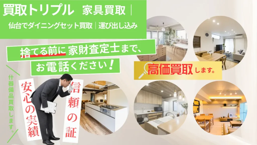 仙台でダイニングセット買取｜運び出し込み