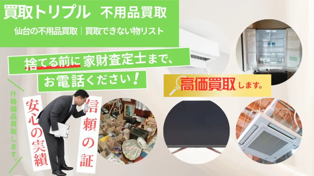 仙台の不用品買取｜買取できない物リスト