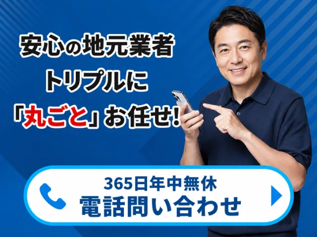 安心できる業者を選びましょう