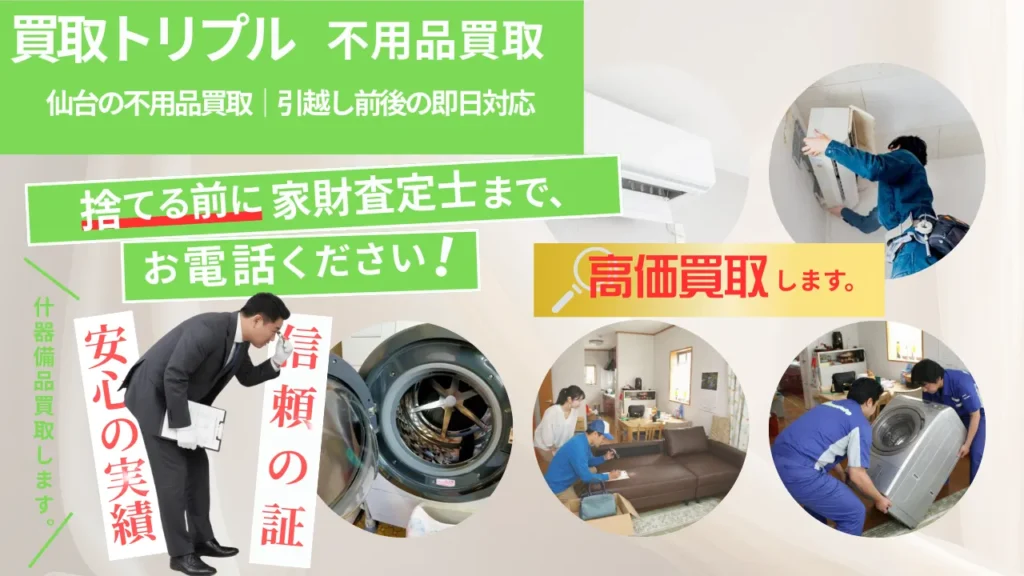 仙台の不用品買取｜引越し前後の即日対応