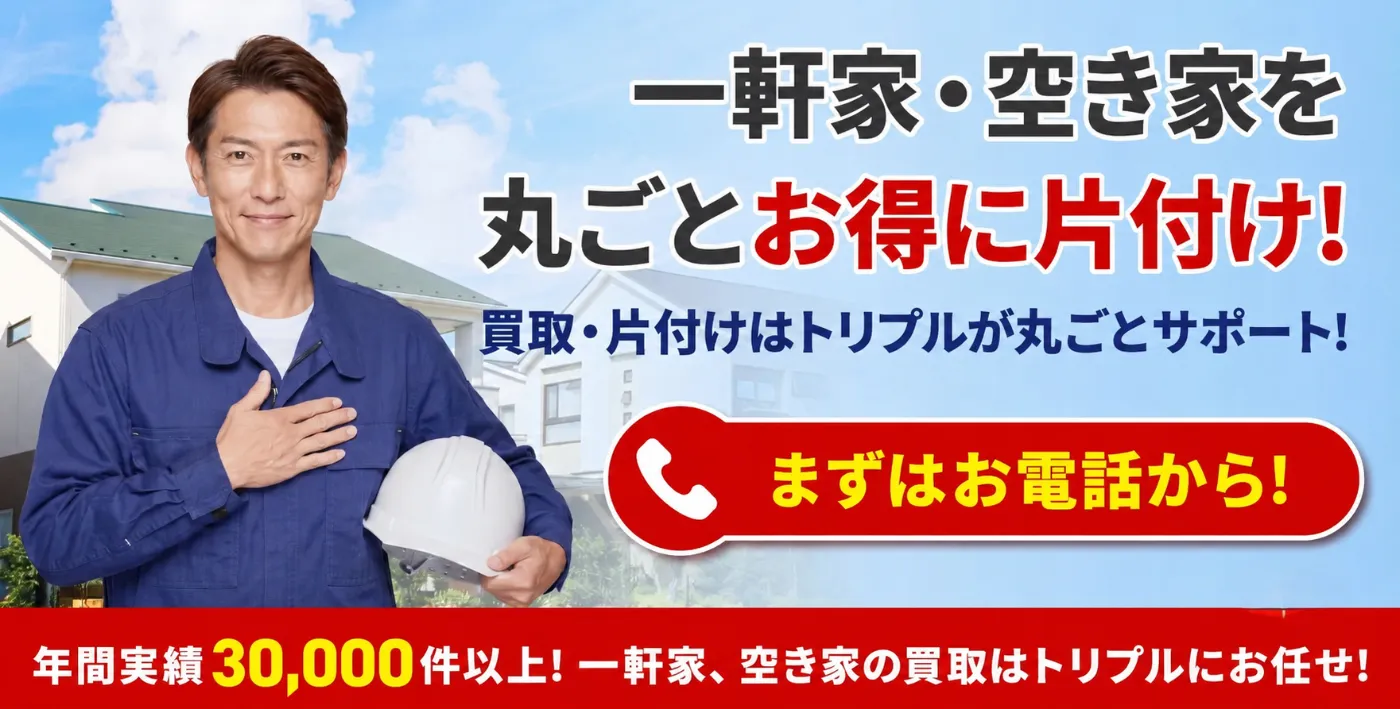 一軒家・空き家を丸ごとお得に片付け。買取・片付けはトリプルが丸ごとサポート
