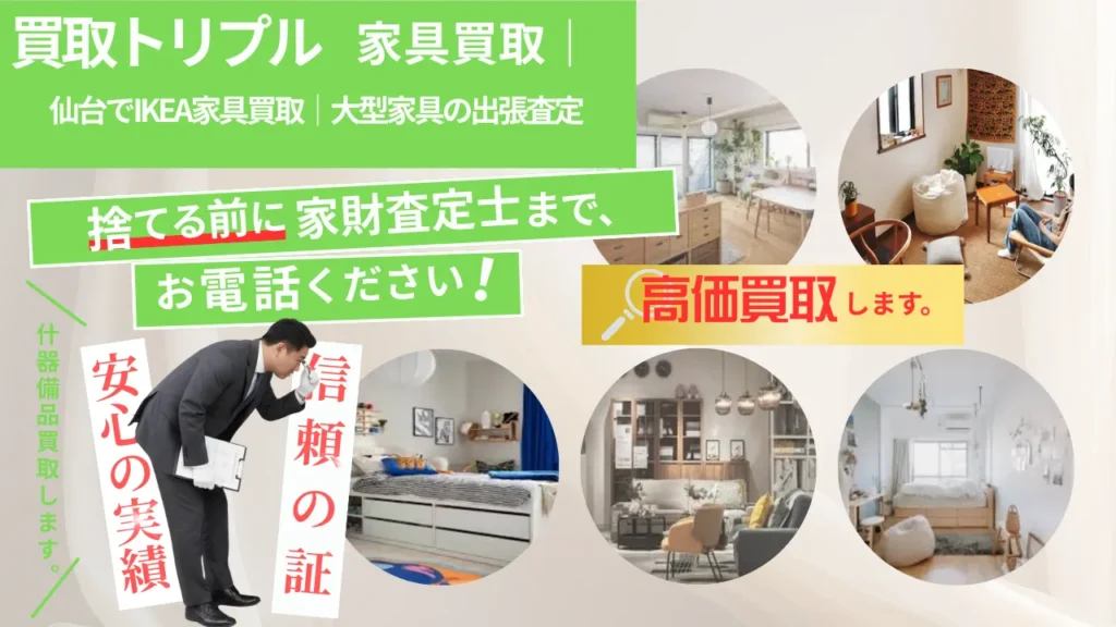 仙台でIKEA家具買取｜大型家具の出張査定