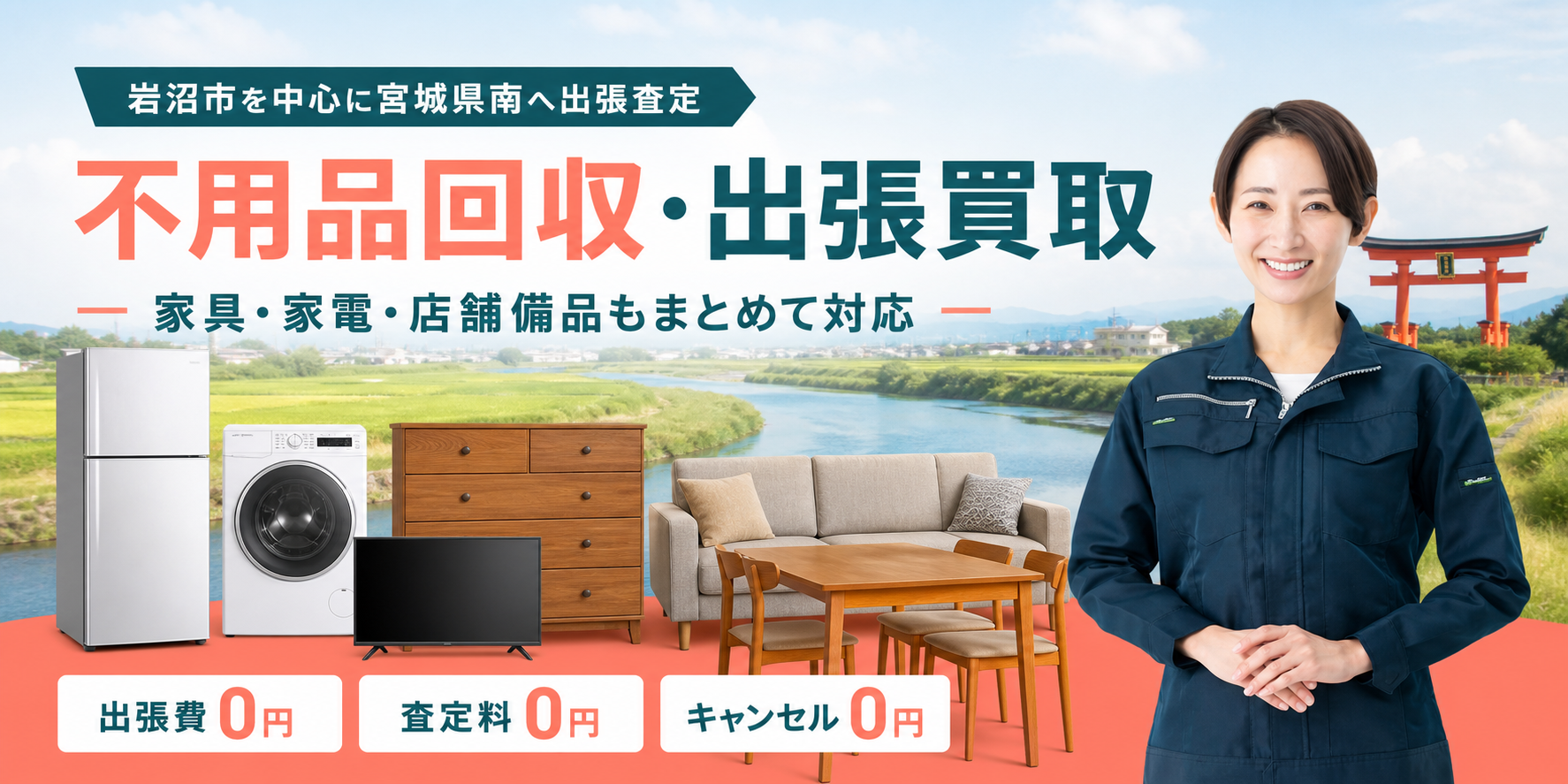 岩沼市の不用品回収・出張買取。家具や家電を査定する女性スタッフ