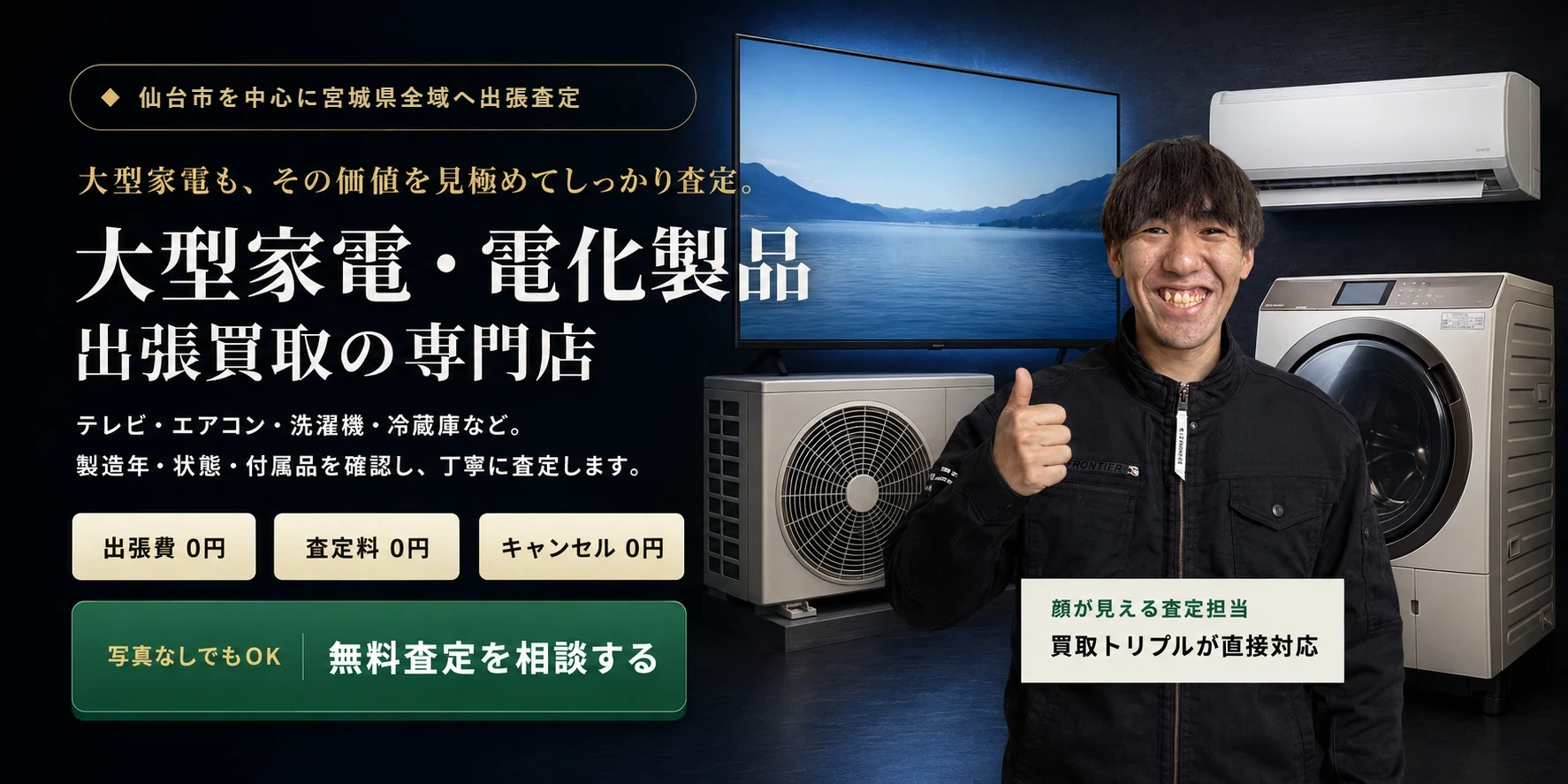大型家電・電化製品 出張買取の専門店。出張費・査定料・キャンセル料0円。写真なしでも無料査定相談。