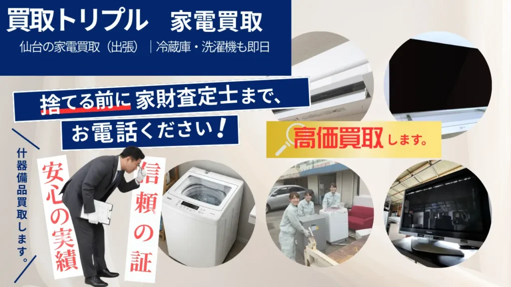 仙台の家電買取（出張）｜冷蔵庫・洗濯機も即日