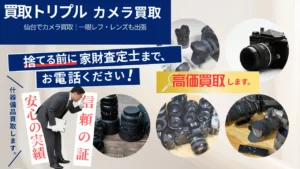 仙台でカメラ買取｜一眼レフ・レンズも出張