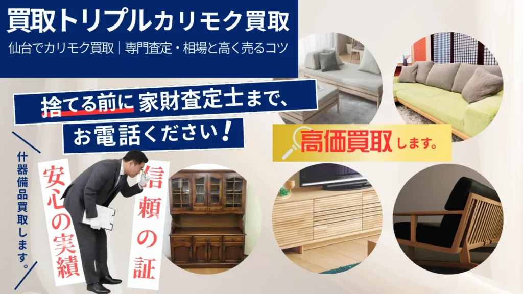 カリモク家具買取
